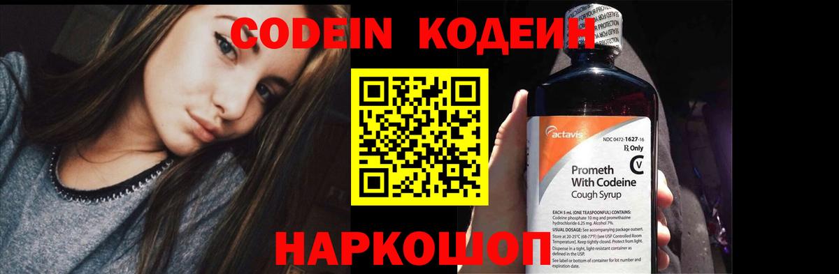 Codein напиток Lean (лин)  Вход с VPN  Прохладный 